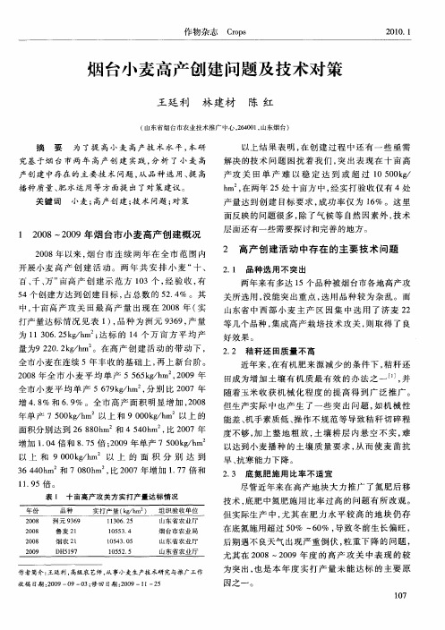 烟台小麦高产创建问题及技术对策
