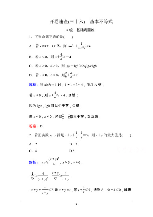 《状元之路》2016届高考数学理新课标A版一轮总复习：必修部分 开卷速查36 基本不等式