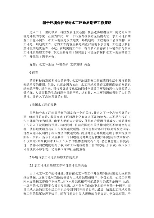 基于环境保护探析水工环地质勘查工作策略