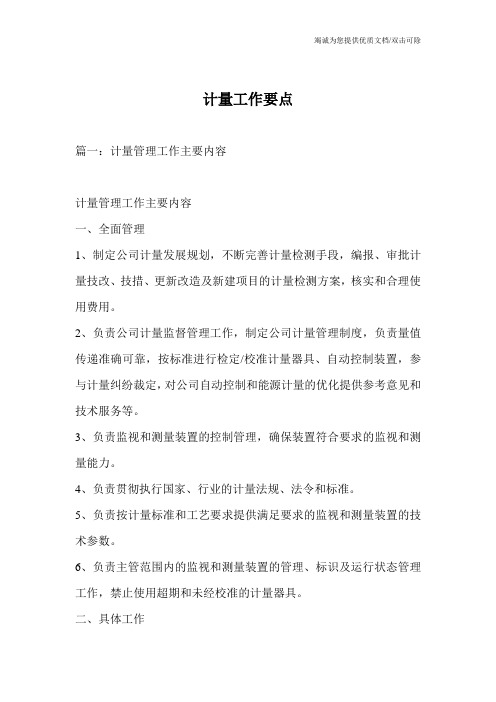 计量工作要点