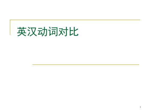 英汉动词对比