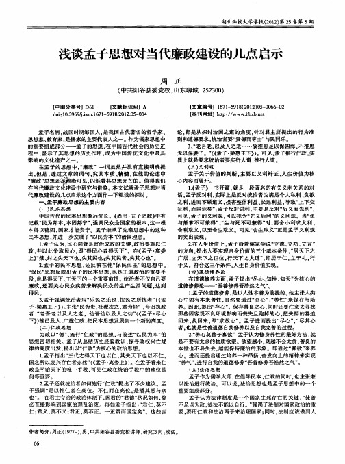 浅谈孟子思想对当代廉政建设的几点启示