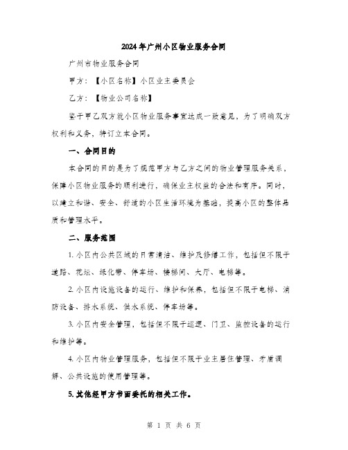 2024年广州小区物业服务合同（2篇）