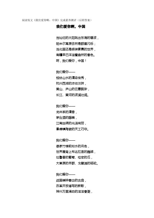 阅读短文《我们爱你啊,中国》完成素养测评(后附答案)