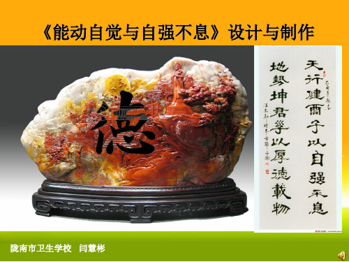 《能动自觉与自强不息》课件
