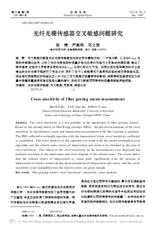 光纤光栅传感器交叉敏感问题研究