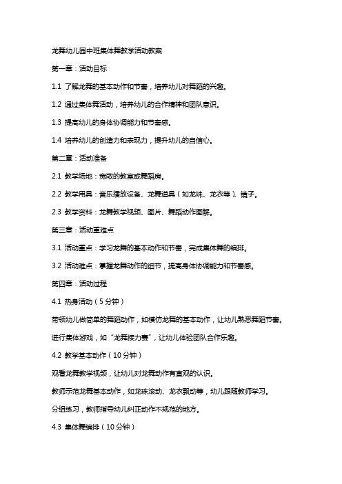 龙舞幼儿园中班集体舞教学活动教案