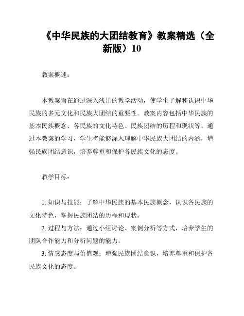 《中华民族的大团结教育》教案精选(全新版)10