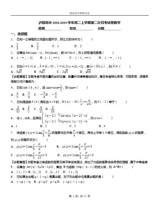 泸县高中2018-2019学年高二上学期第二次月考试卷数学