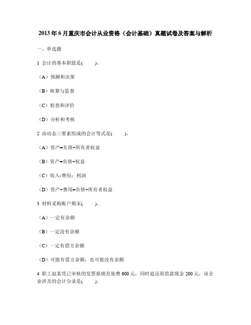 [财经类试卷]2013年6月重庆市会计从业资格(会计基础)真题试卷及答案与解析