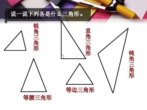 北师大版小学四年级数学三角形的内角和