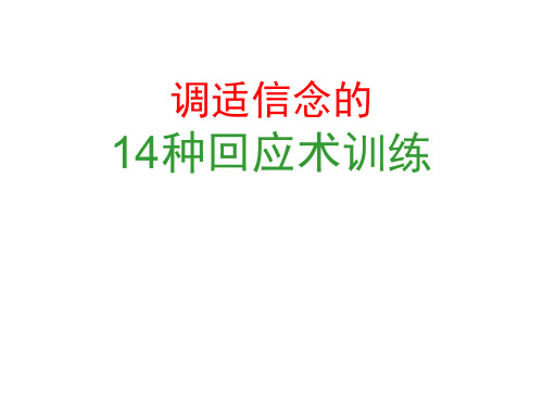 NLP14种回应术及训练