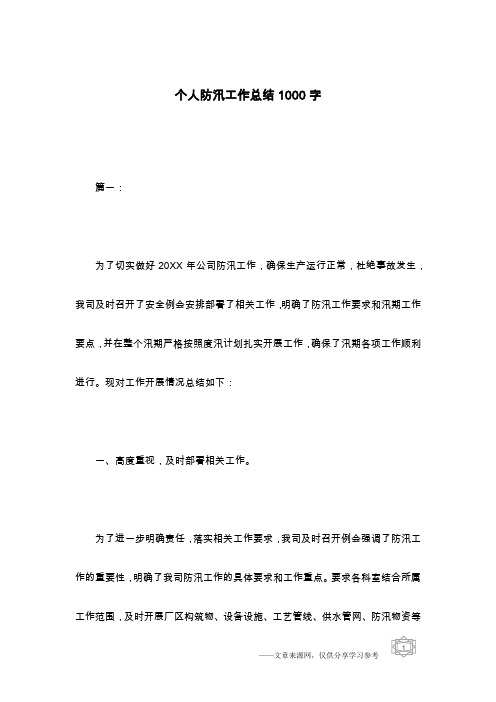 个人防汛工作总结1000字