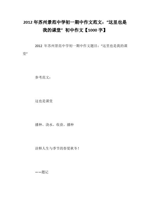 2012年苏州景范中学初一期中作文范文：“这里也是我的课堂” 初中作文【1000字】