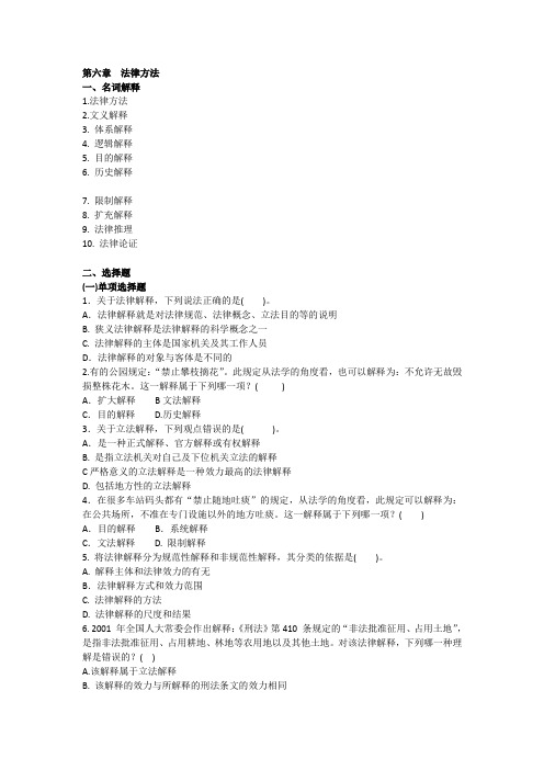第六章法律方法