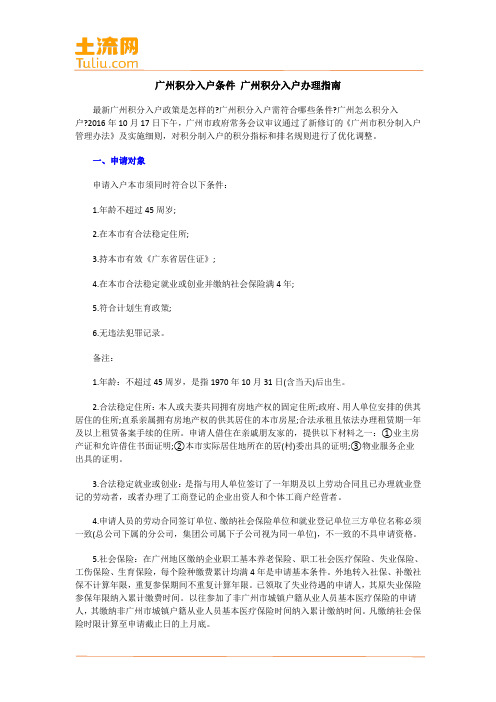 广州积分入户条件 广州积分入户办理指南
