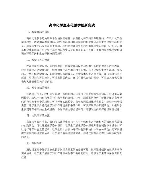 高中化学生态化教学创新实践