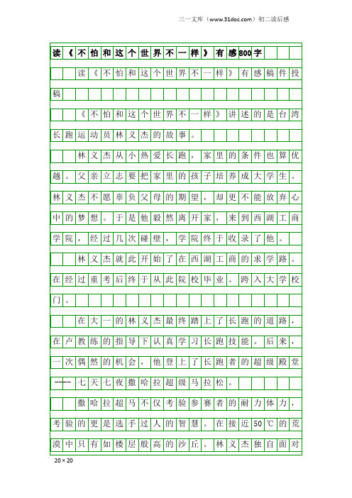 初二读后感：读《不怕和这个世界不一样》有感800字