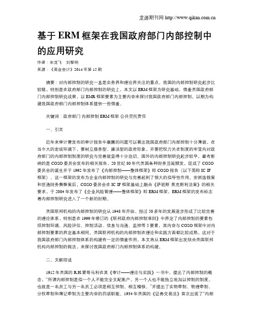 基于ERM框架在我国政府部门内部控制中的应用研究