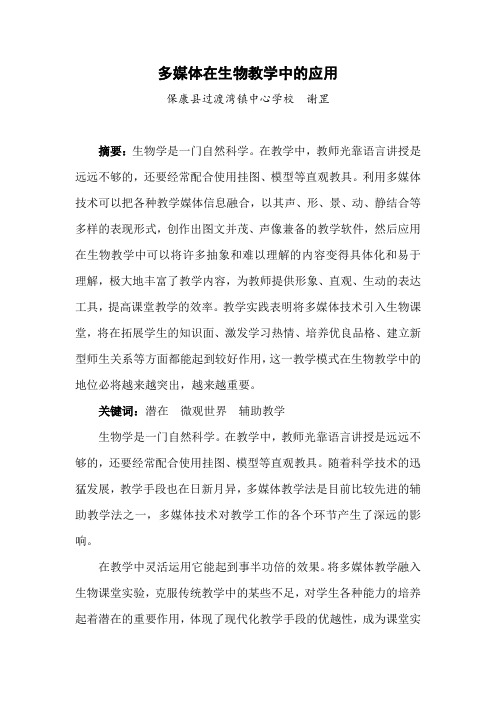 多媒体在生物教学中的应用