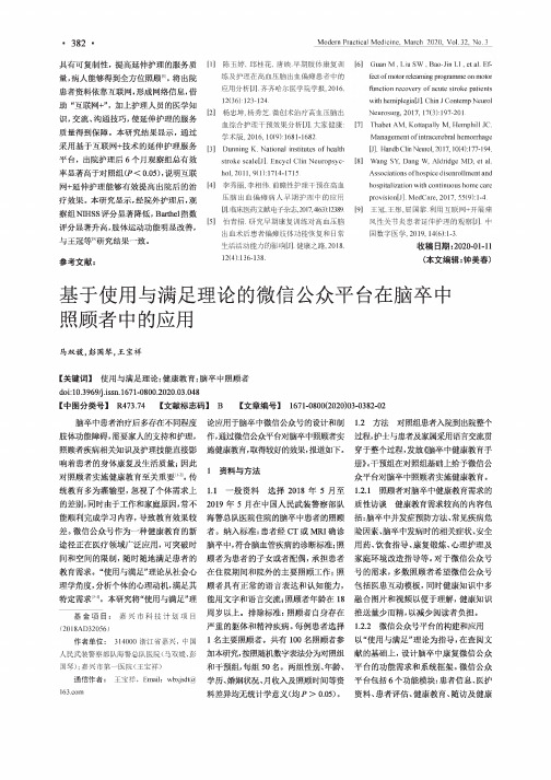 基于使用与满足理论的微信公众平台在脑卒中照顾者中的应用