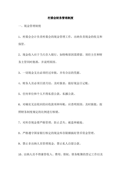 村委会财务管理制度