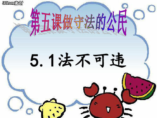 道德与法治八上《法不可违》课件