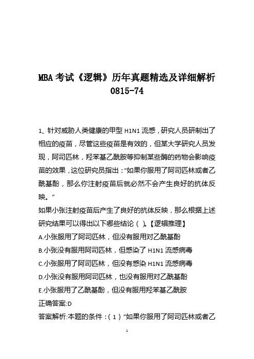 MBA考试《逻辑》历年真题精选及详细解析0815-74