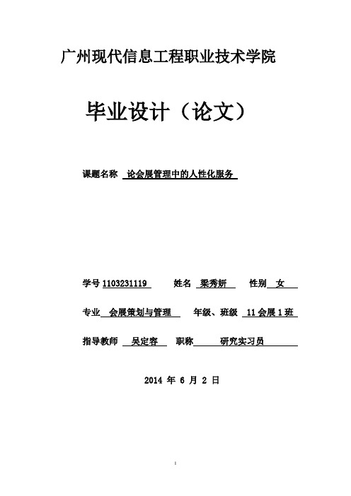 论会展管理中的人性化服务