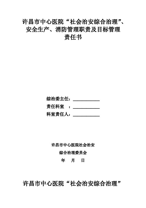 许昌市中心医院综合治理、消防安全、安全生产目标管理责任书(2018.1.5)