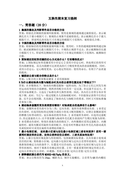 互换性期末复习提纲