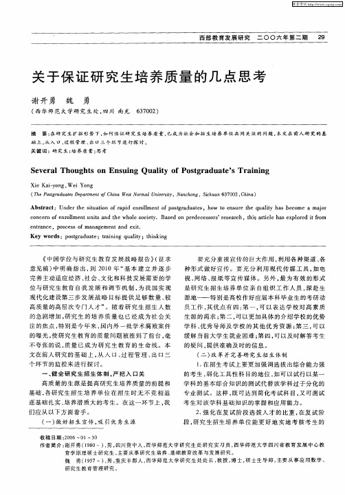 关于保证研究生培养质量的几点思考