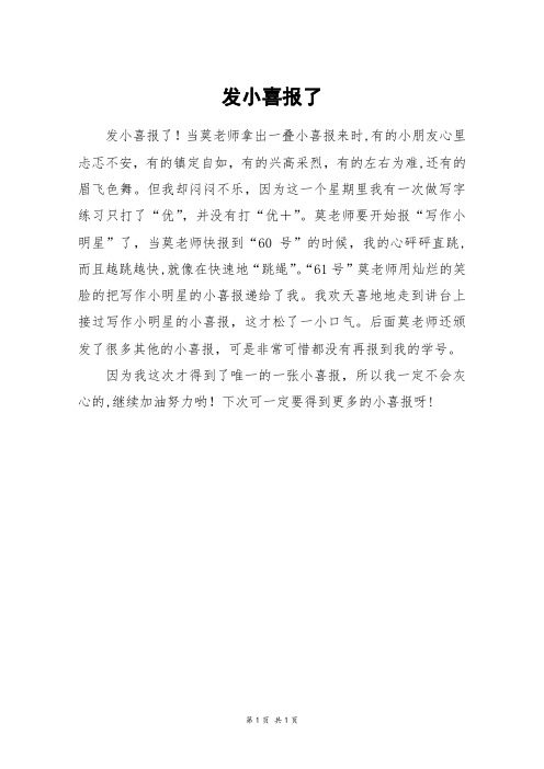 发小喜报了_三年级作文