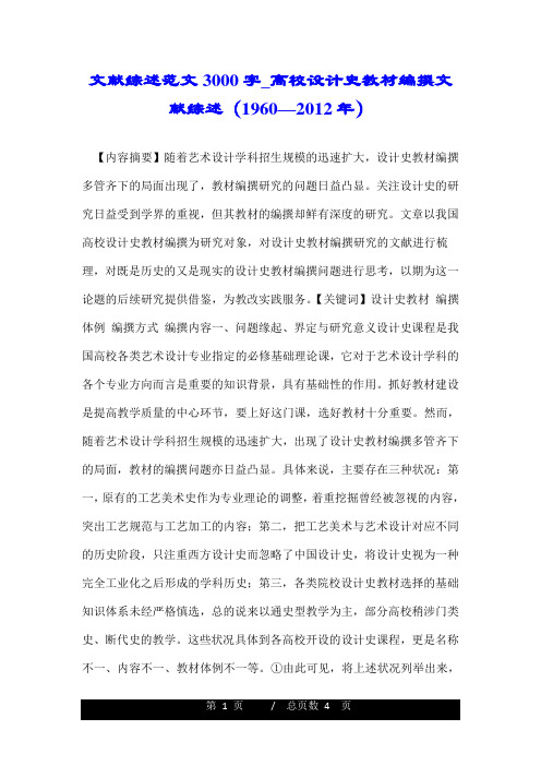 文献综述范文3000字_高校设计史教材编撰文献综述(1960—2012年).doc