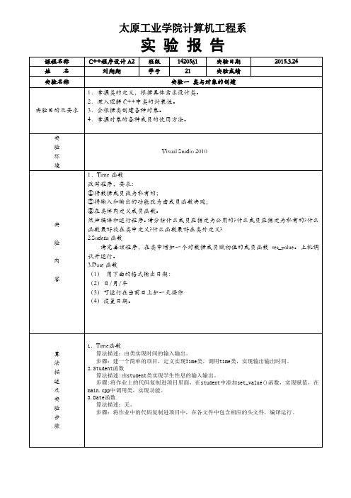 实验一 类与对象的创建(报告)