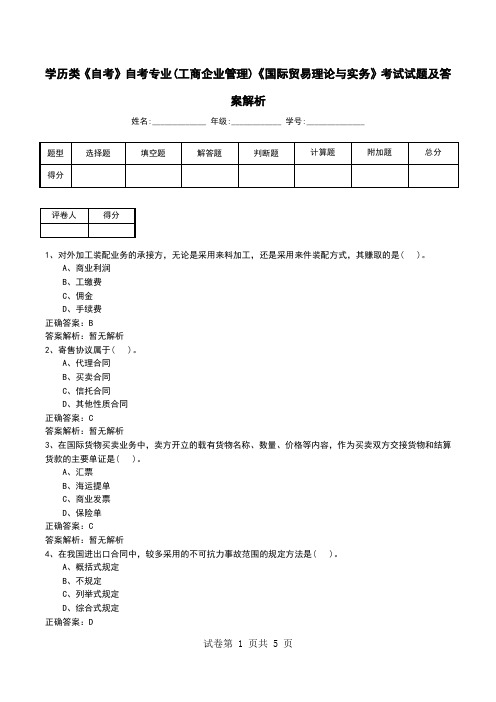 学历类《自考》自考专业(工商企业管理)《国际贸易理论与实务》考试试题及答案解析