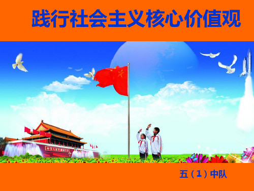 小学生五年级《践行社会主义核心价值观》主题队会课件
