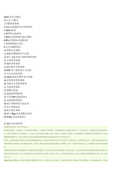 JAVA类论文题目