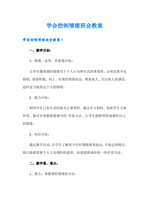 学会控制情绪班会教案