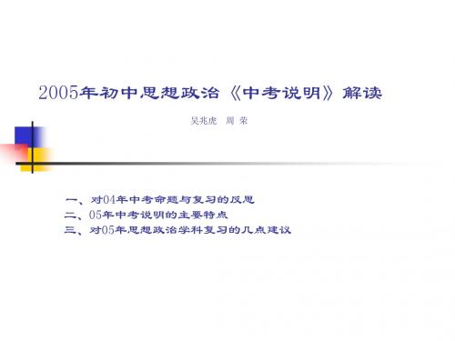 2005年初中思想政治中考说明解读
