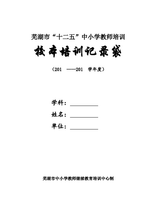 校本培训记录册(新)培训讲学