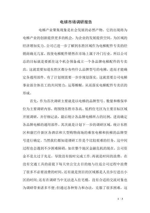 电梯市场调研报告