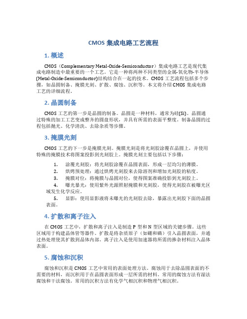 CMOS集成电路工艺流程