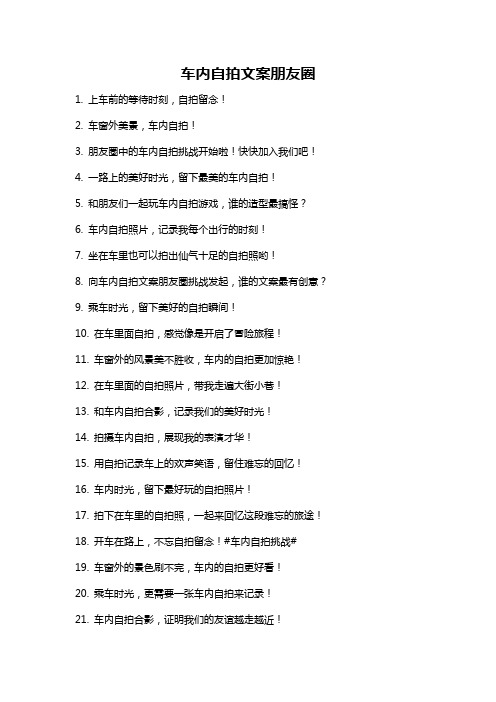 车内自拍文案朋友圈