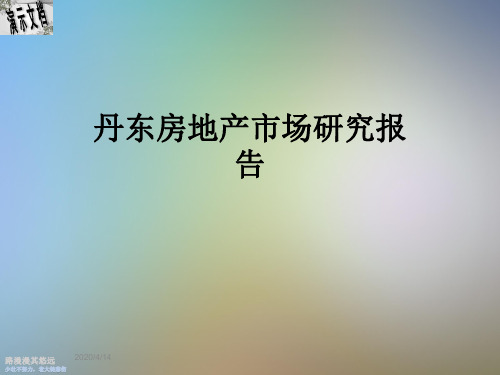 丹东房地产市场研究报告