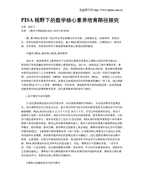 PISA视野下的数学核心素养培育路径探究