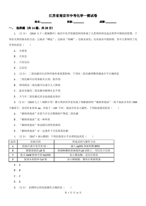 江苏省南京市中考化学一模试卷