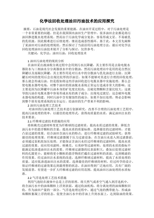 化学法回收处理油田污油技术的应用探究