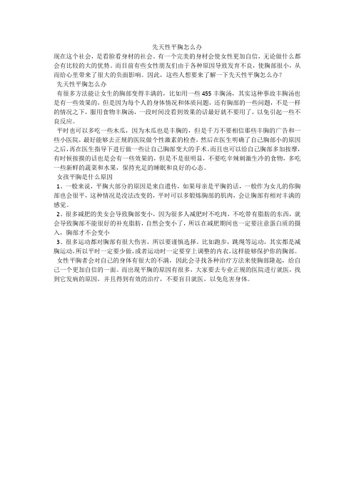 先天性平胸怎么办