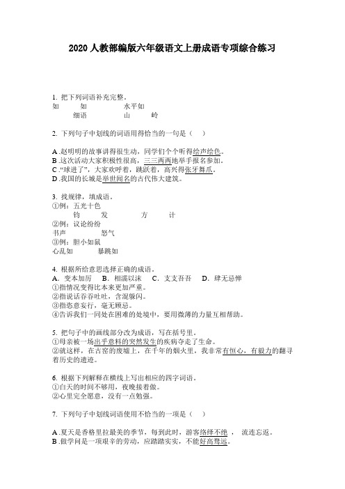 2020人教部编版六年级语文上册成语专项综合练习